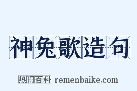 神兔歌造句是什么意思的图片